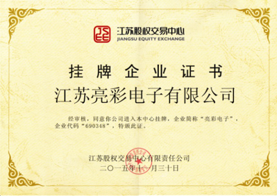 獲得“江蘇股權(quán)交易中心”掛牌企業(yè)證書，企業(yè)代碼：690348，企業(yè)簡稱：亮彩電子