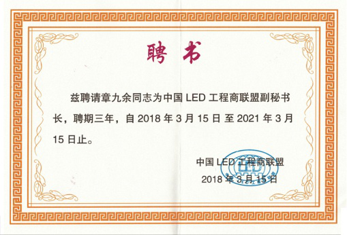 江蘇亮彩總經(jīng)理章九余被聘請為中國LED工程商聯(lián)盟副秘書長