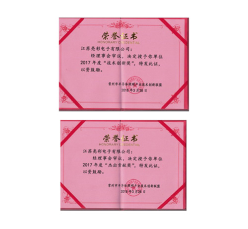 榮獲常州市半導(dǎo)體照明產(chǎn)業(yè)技術(shù)創(chuàng)新聯(lián)盟2017年度“技術(shù)創(chuàng)新獎”、“杰出貢獻(xiàn)獎