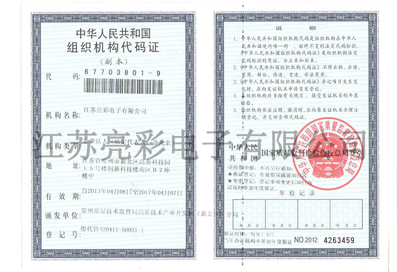 組織機構(gòu)代碼證副本