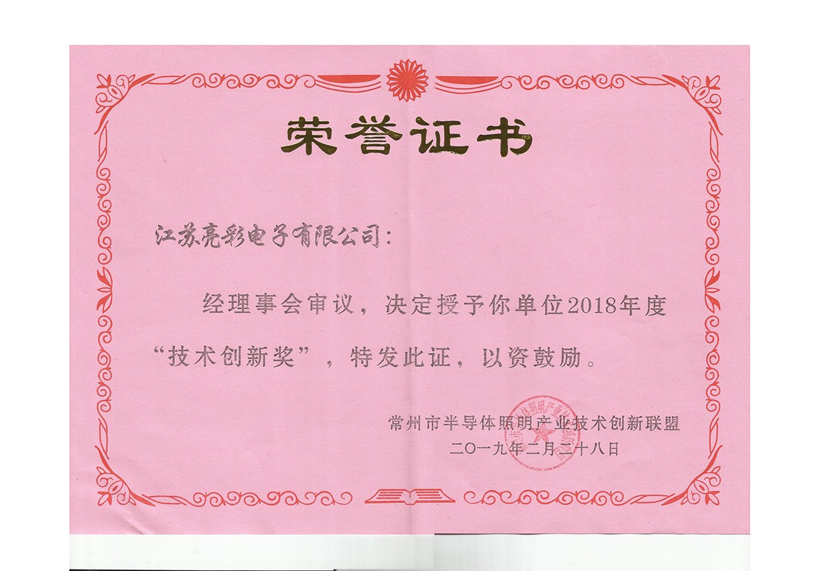 2018年度常州市半導體照明產(chǎn)業(yè)技術創(chuàng)新聯(lián)盟技術創(chuàng)新獎