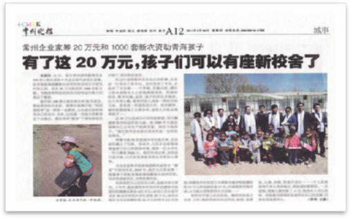 2013年5月中旬 和常州清華企業(yè)家給“青海省海南藏族自治州共和縣切吉鄉(xiāng)塔秀村幼兒園”送去20萬元捐款及1000套新衣服，及“龍羊峽小學(xué)”送去10萬元現(xiàn)金捐款。