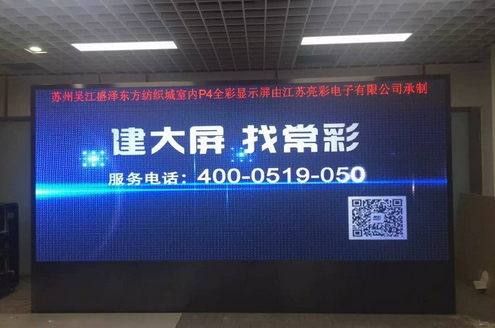 江蘇亮彩為吳江盛澤東方紡織城室內(nèi)P4新建落成點(diǎn)亮精彩！