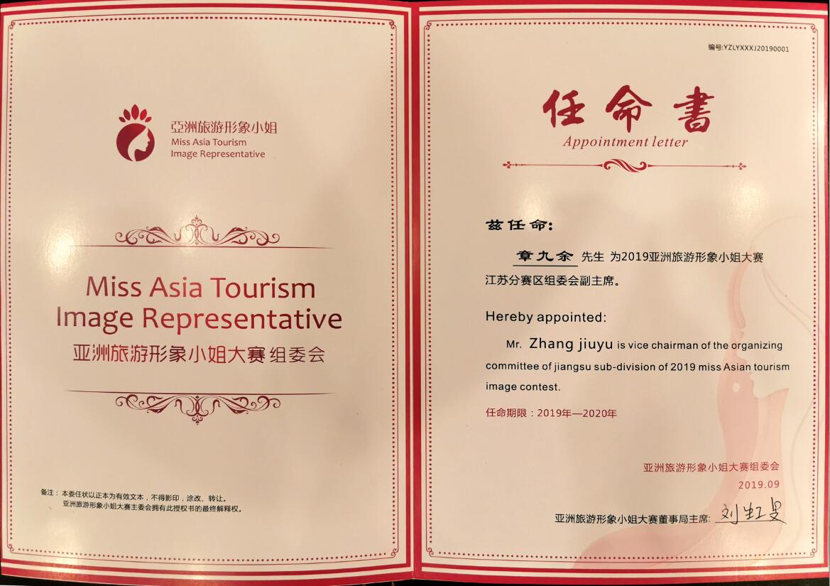 2019亞洲旅游形象小姐大賽江蘇分賽區(qū)組委會(huì)副會(huì)長
