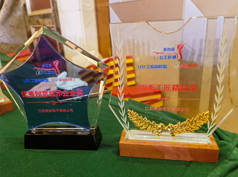 江蘇亮彩榮獲第四屆LED顯示應用行業(yè)“工匠杯”—《優(yōu)秀創(chuàng)意顯示企業(yè)獎》、《優(yōu)秀工匠精品獎》