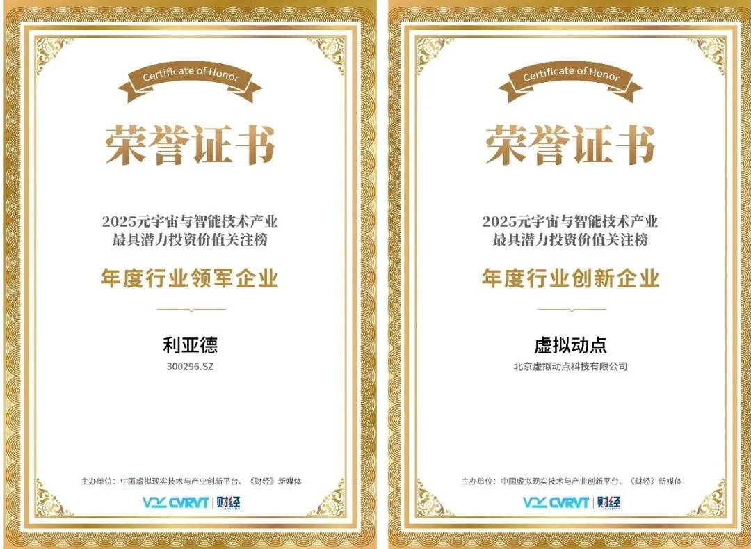 三年蟬聯(lián)！利亞德再獲“元宇宙與智能技術(shù)產(chǎn)業(yè)最具潛力投資價(jià)值”殊榮